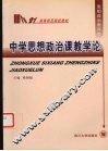 中学思想政治课教学论 封面