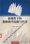 新课程下的教师教学技能与培训 封面