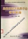 思想政治学科教学论教程新编 封面