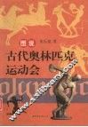 图说古代奥林匹克运动会 封面