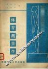体育测量学 封面
