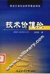 技术价值论 封面