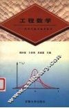 工程数学  线性代数与概率统计 封面