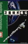 卫星技术概论 封面