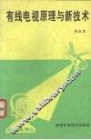 有线电视原理与新技术 封面