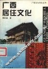 广西居住文化 封面
