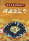 实用禽蛋贮藏加工技术 封面