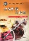 食品贮藏与保鲜 封面