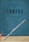化工测量及调节仪表  2  气动调节仪表 封面