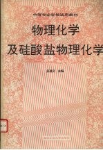 物理化学及硅酸盐物理化学 封面