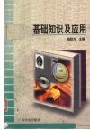 计算机基础知识及应用 封面
