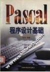 Pascal程序设计基础 封面