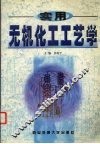 实用无机化工工艺学 封面