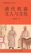 清代乾嘉文人与文化 封面