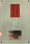 中国禅学思想史纲 封面