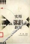 实用逻辑教程 封面