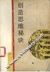 创造思维秘诀 封面