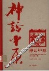 神话中原  2006中国神话学国际学术研讨会论文集 封面