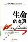生命的本真  10个考证人生的终极设想 封面