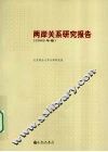 两岸关系研究报告  2008年卷 封面