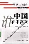 中国谁在不高兴 封面