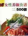 女性养颜食谱500款 封面