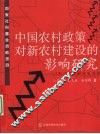 中国农村政策对新农村建设的影响研究：以取消农业税政策为例 封面