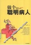 做个聪明病人 封面