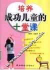 培养成功儿童的十堂课 封面