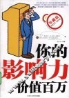 你的影响力价值百万  珍藏版 封面