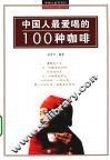 中国人爱喝的100咖啡 封面