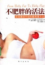 不肥胖的活法 封面