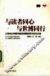 与读者同心与世博同行  上海市公共图书馆读者服务研讨会论文集 封面