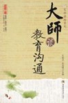 大师谈教育沟通 封面
