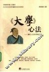 《大学》心法  通往人生的幸福之路 封面
