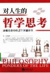 对人生的哲学思考  读懂生命中的8个关键环节 封面