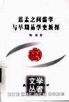 思孟之间儒学与早期易学史新探 封面