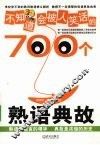 不知道会被人笑话的700个熟语典故 封面