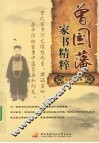 曾国藩家书精粹 封面