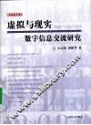 虚拟与现实  数字信息交流研究 封面