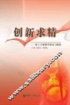 创新求精  化工专业教学研究与探索 封面