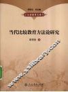 当代比较教育方法论研究 封面