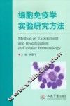 细胞免疫学实验研究方法 封面