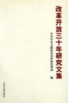 改革开放三十年研究文集 封面