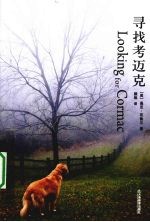 寻找考迈克 封面