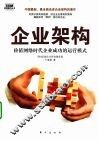 企业架构  价值网络时代企业成功的运营模式 封面