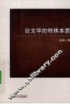 论文学的特殊本质 封面