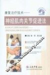 康复治疗技术  神经肌肉关节促进法 封面