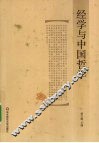 经学与中国哲学 封面