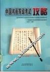中国书画等级考试攻略  书法  初级  1-3级 封面